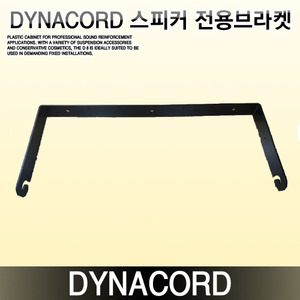 다이나코드(DYNACORD) D15.3/C15.2 D12/D12.3/C12.2 D8  천정/벽면 브라켓