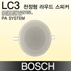 BOSCH LC3 천정형 라우드 스피커(가격문의)