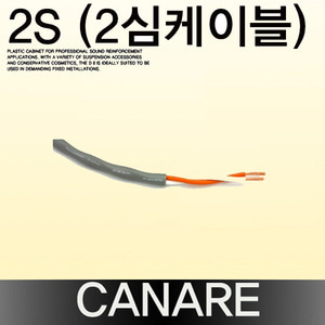 CANARE 2S (2심케이블)