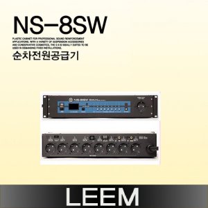 순차전원분배기 LEEM NS-8SW