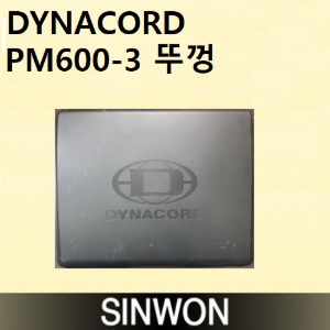 다이나코드 PM600-3 뚜껑
