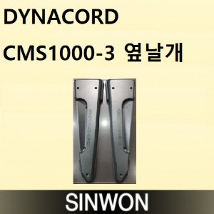 다이나코드 CMS1000-3 옆날개