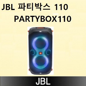 JBL 파티박스110 (PARTYBOX110)쎄미나,강연,파티용